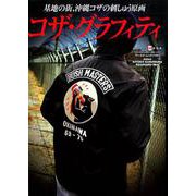 コザ・グラフィティ [ムックその他]