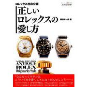 正しいロレックスの愛し方（ワールドムックNo.1199） [ムックその他]