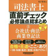 司法書士 直前チェック 必修論点総まとめ 5会社法・商法・商業登記法 〈2020年試験向け 改正会社法・商法対応版〉 [全集叢書]