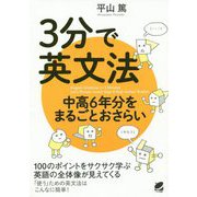 3分で英文法 中高6年分をまるごとおさらい [単行本]