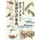 身近な生き物 オス・メス「見分け方」事典 [単行本]