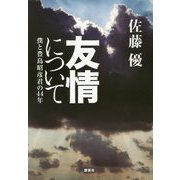 友情について―僕と豊島昭彦君の44年 [単行本]
