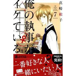 俺の執事(♀)がイケている 7（デザートコミックス） [コミック]