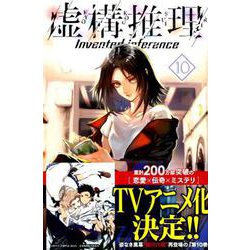 虚構推理（10）(講談社コミックス月刊マガジン) [コミック]