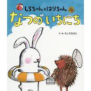 しろちゃんとはりちゃん なつのいちにち [絵本]
