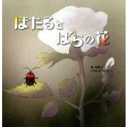ほたるとばらの花 [絵本]