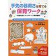 手先の器用さを育てる保育ワーク-発達を促す、インクルーシブ保育教材 [単行本]