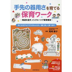 手先の器用さを育てる保育ワーク-発達を促す、インクルーシブ保育教材 [単行本]