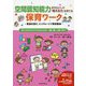 空間認知能力を中心とした「考える力」を育てるワーク-発達を促す、インクルーシブ保育教材 [単行本]