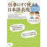 仕事にすぐ使える日本語表現 [単行本]