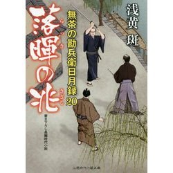 落暉の兆 無茶の勘兵衛日月録20（二見時代小説文庫-無茶の勘兵衛日月録<20>） [文庫]
