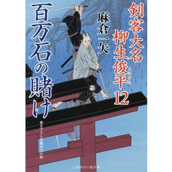 百万石の賭け 剣客大名 柳生俊平12（二見時代小説文庫-剣客大名 柳生俊平<12>） [文庫]
