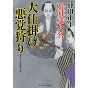 大仕掛け 悪党狩り（二見時代小説文庫） [文庫]