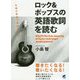 ロック＆ポップスの英語歌詞を読む [単行本]