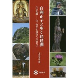 白洲正子と歩く琵琶湖 江北編―山、命生む母性への祈り [単行本]