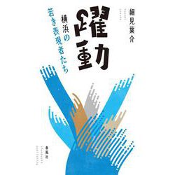 【改版】躍動－横浜の若き表現者たち [単行本]