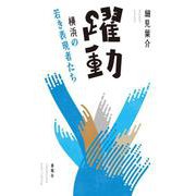 【改版】躍動－横浜の若き表現者たち [単行本]