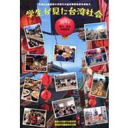 学生が見た台湾社会-観光・歴史・美濃客家 [単行本]