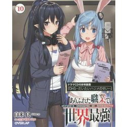 ありふれた職業で世界最強 10 ドラマCD付き特装版 [文庫]