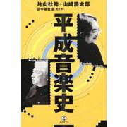 平成音楽史 [単行本]