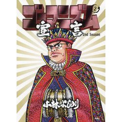 ゴーマニズム宣言 2nd Season 第2巻 [単行本]