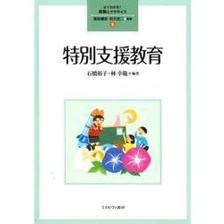 特別支援教育<5>(よくわかる！教職エクササイズ) [全集叢書]