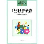 特別支援教育<5>(よくわかる！教職エクササイズ) [全集叢書]