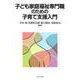 子ども家庭福祉専門職のための 子育て支援入門 [単行本]