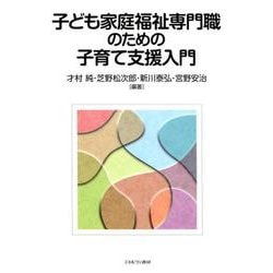 子ども家庭福祉専門職のための 子育て支援入門 [単行本]