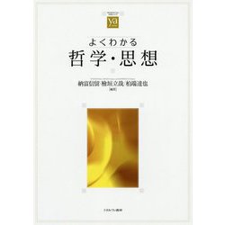 よくわかる哲学・思想(やわらかアカデミズム・わかるシリーズ) [全集叢書]