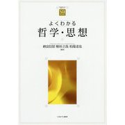 よくわかる哲学・思想(やわらかアカデミズム・わかるシリーズ) [全集叢書]