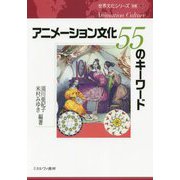 アニメーション文化55のキーワード(世界文化シリーズ〈別巻 3〉) [全集叢書]