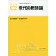 現代の教師論(アクティベート教育学〈2〉) [全集叢書]