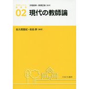 現代の教師論(アクティベート教育学〈2〉) [全集叢書]