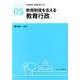 教育制度を支える教育行政<5>(アクティベート教育学) [全集叢書]