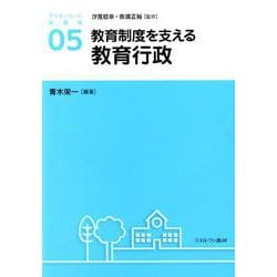 教育制度を支える教育行政<5>(アクティベート教育学) [全集叢書]