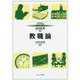 教職論(MINERVAはじめて学ぶ教職〈2〉) [全集叢書]