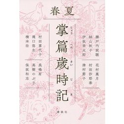 掌篇歳時記　春夏 [単行本]