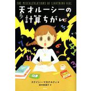 天才ルーシーの計算ちがい(文学の扉) [単行本]