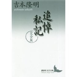 追悼私記 完全版(講談社文芸文庫) [文庫]
