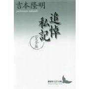 追悼私記 完全版(講談社文芸文庫) [文庫]