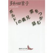 雲をつかむ話/ボルドーの義兄(講談社文芸文庫) [文庫]