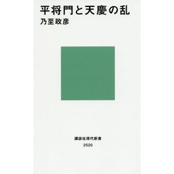 平将門と天慶の乱(講談社現代新書) [新書]
