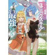 レベル1だけどユニークスキルで最強です〈6〉(Kラノベブックス) [単行本]