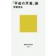 「平成の天皇」論(講談社現代新書) [新書]