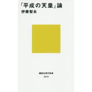 「平成の天皇」論(講談社現代新書) [新書]
