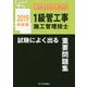 エクセレントドリル 1級管工事施工管理技士 試験によく出る重要問題集 2019年度版 [単行本]