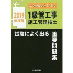 エクセレントドリル 1級管工事施工管理技士 試験によく出る重要問題集 2019年度版 [単行本]