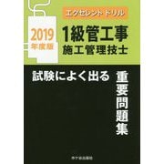 エクセレントドリル 1級管工事施工管理技士 試験によく出る重要問題集 2019年度版 [単行本]
