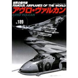 アヴロ・ヴァルカン（世界の傑作機No.189） [ムックその他]